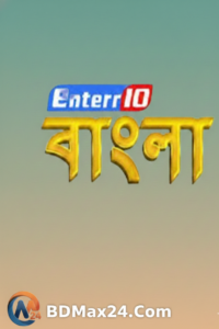Enterr 10 Bangla All Serial Download 29 May 2026 BDMax24.Com