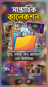 প্রতি শুক্রবাবের সাপ্তাহিক কালেকশন! (16 May 2026) Download BDMax24.Com